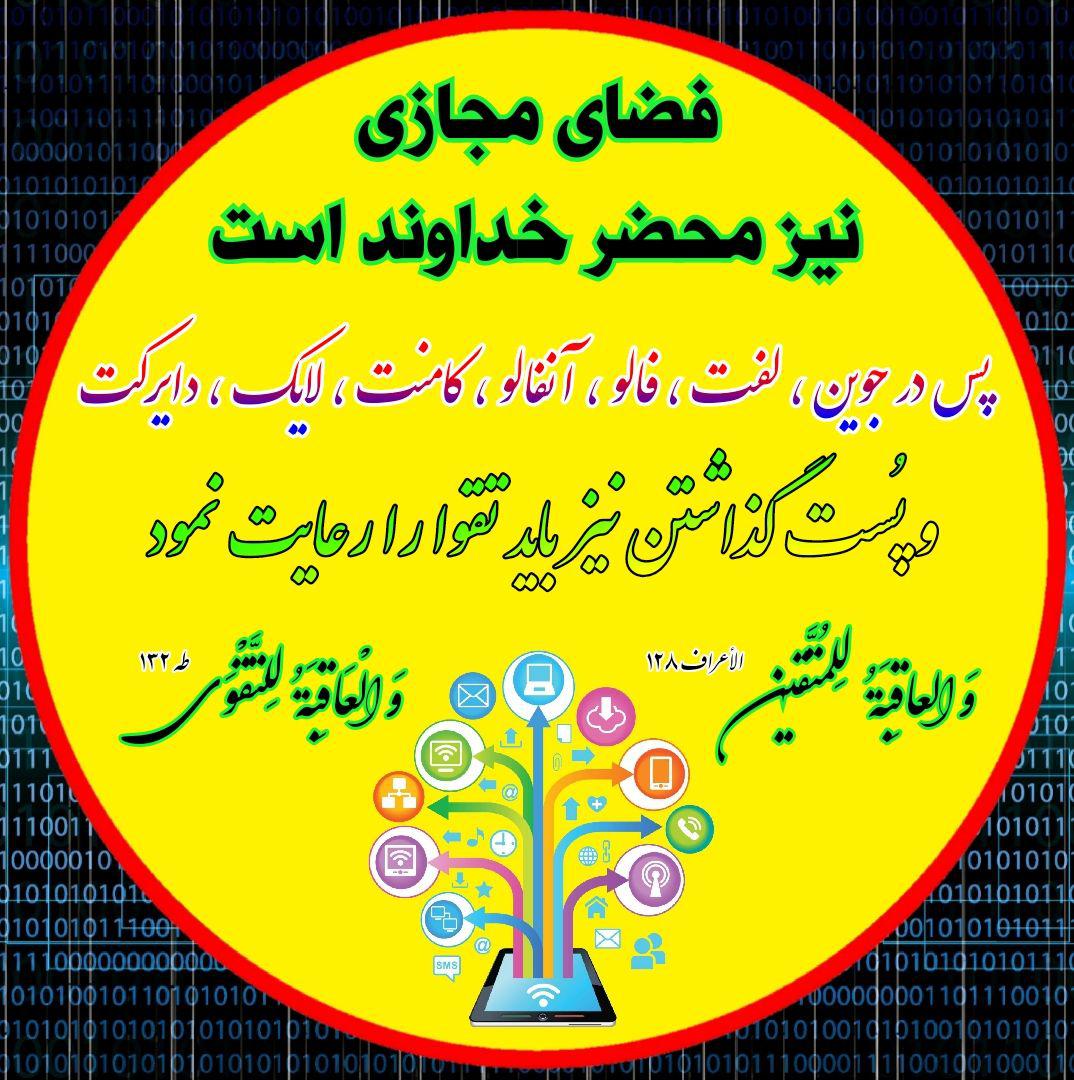 فضای مجازی نیز محضر خداوند است