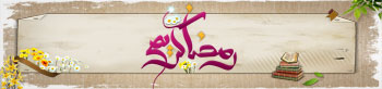 رمضان الکریم
