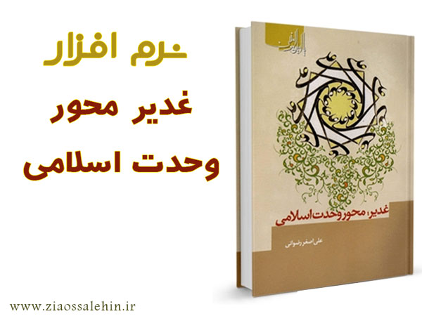 غدیر محور وحدت اسلامی غدیر محور وحدت اسلامی