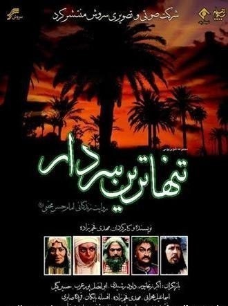 دانلود سریال تنهاترین سردار ۱۳۷۵ - امام حسن مجتبی علیه السلام دانلود سریال تنهاترین سردار ۱۳۷۵ - امام حسن مجتبی علیه السلام