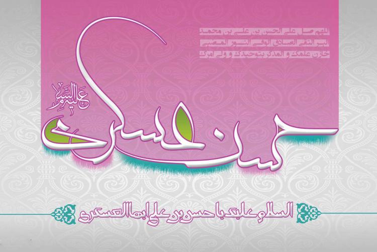 میلاد امام حسن عسکری علیه السلام - ویژه نامه فروغ آفتاب یازدهم