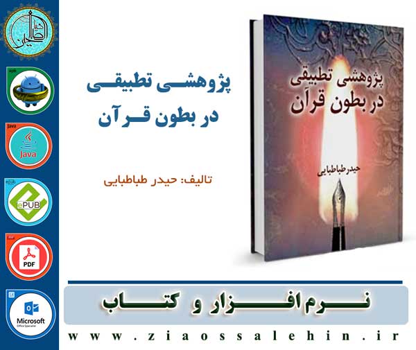 پژوهشی تطبیقی در بطون قرآن کتاب پژوهشی تطبیقی در بطون قرآن