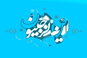 فضیلت و اعمال مشترک ماه مبارك رجب