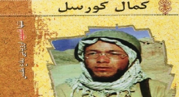 کمال(ژوان) کورسل کمال کورسل