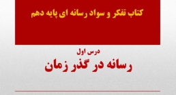 رسانه در گذر زمان پاورپوینت درس ۱: رسانه در گذر زمان
