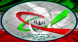 روز انرژی هسته ای http://www.ziaossalehin.ir/fa/Avatar