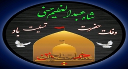 حضرت شاه عبدالعظیم حسنی ضیاءالصالحین