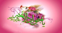 امام جواد علیه السلام امام جواد علیه السلام