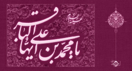 امام محمد باقر علیه السلام امام محمد باقر
