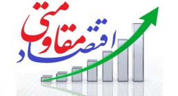 اقتصاد مقاومتی اقتصاد مقاومتی