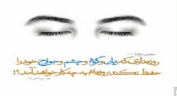 روزه چشم و گوش روزه داری