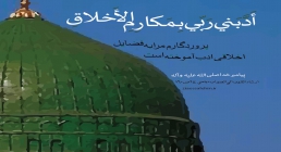 اخلاق پیامبر اخلاق پیامبر