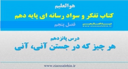 پاورپوینت درس 15؛ هر چیز که در جستن آنی، آنی پاورپوینت درس 15؛ هر چیز که در جستن آنی، آنی