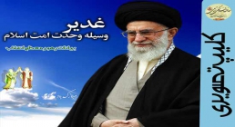 غدیر، وسیله وحدت امت اسلام رهبر فرزانه انقلاب