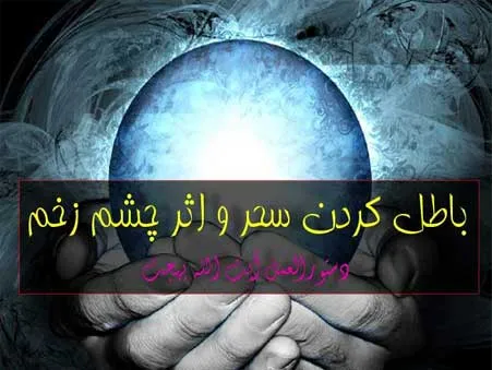 باطل كردن سحر و اثر چشم زخم