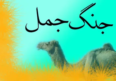 جنگ جمل