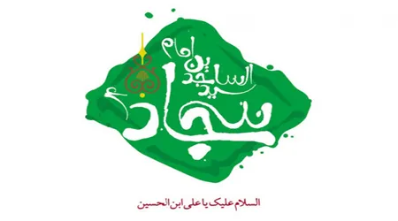 امام سجاد علیه السلام