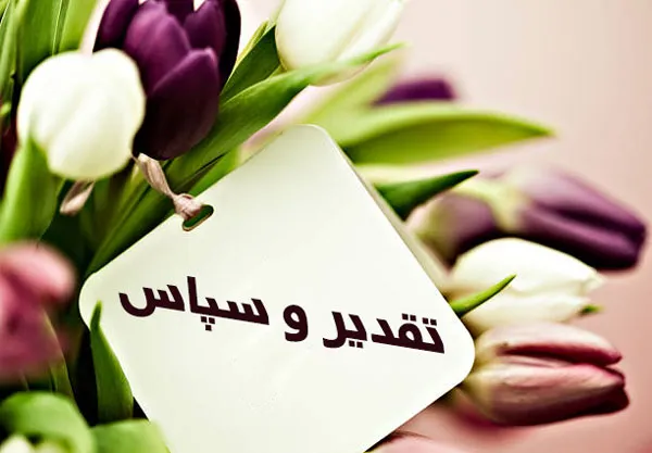 تقدیر و تشکر