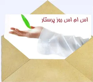روز پرستار