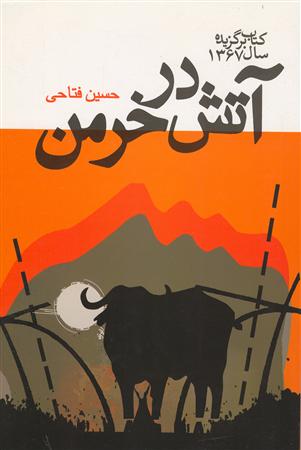 فیلم سینمایی آتش در خرمن (1369)