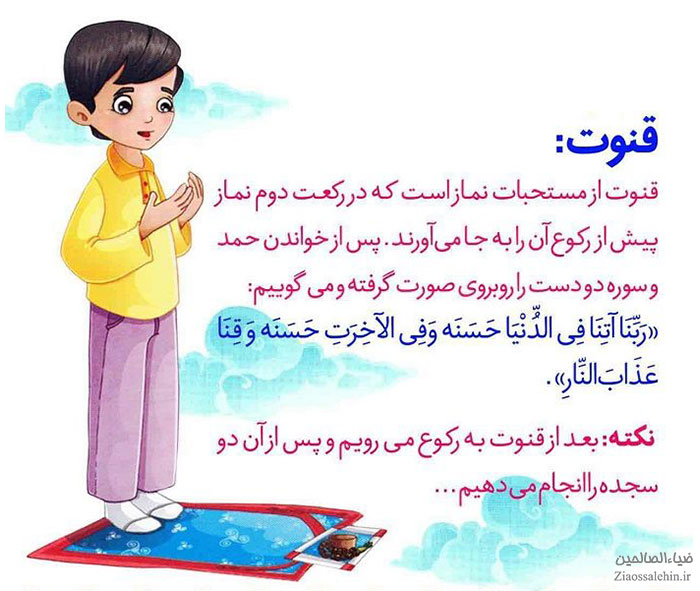 آموزش خواندن قنوت نماز به بچه ها