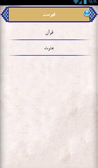 نرم افزار اندروید ، غدیر در آئینه قرآن و عترت