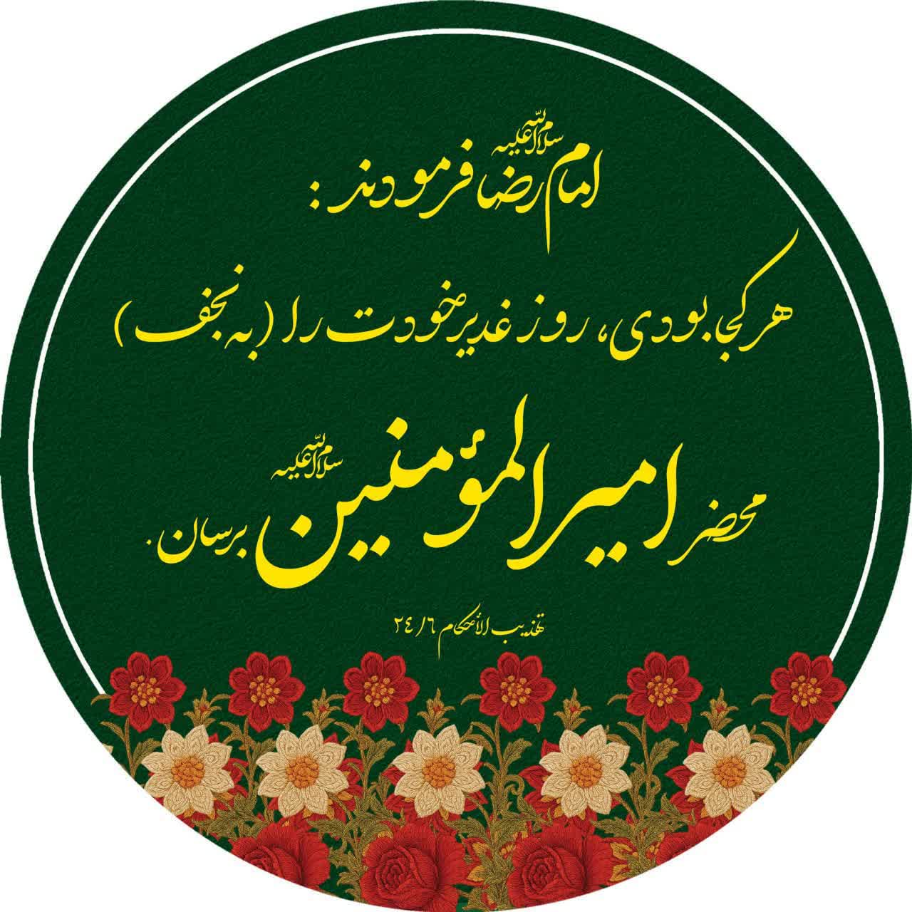 مجموعه جدیدترین عکس پروفایل عید غدیر خم
