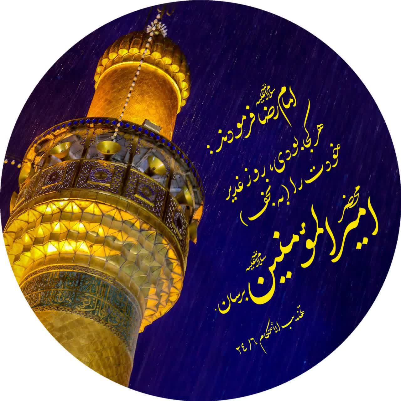 مجموعه جدیدترین عکس پروفایل عید غدیر خم