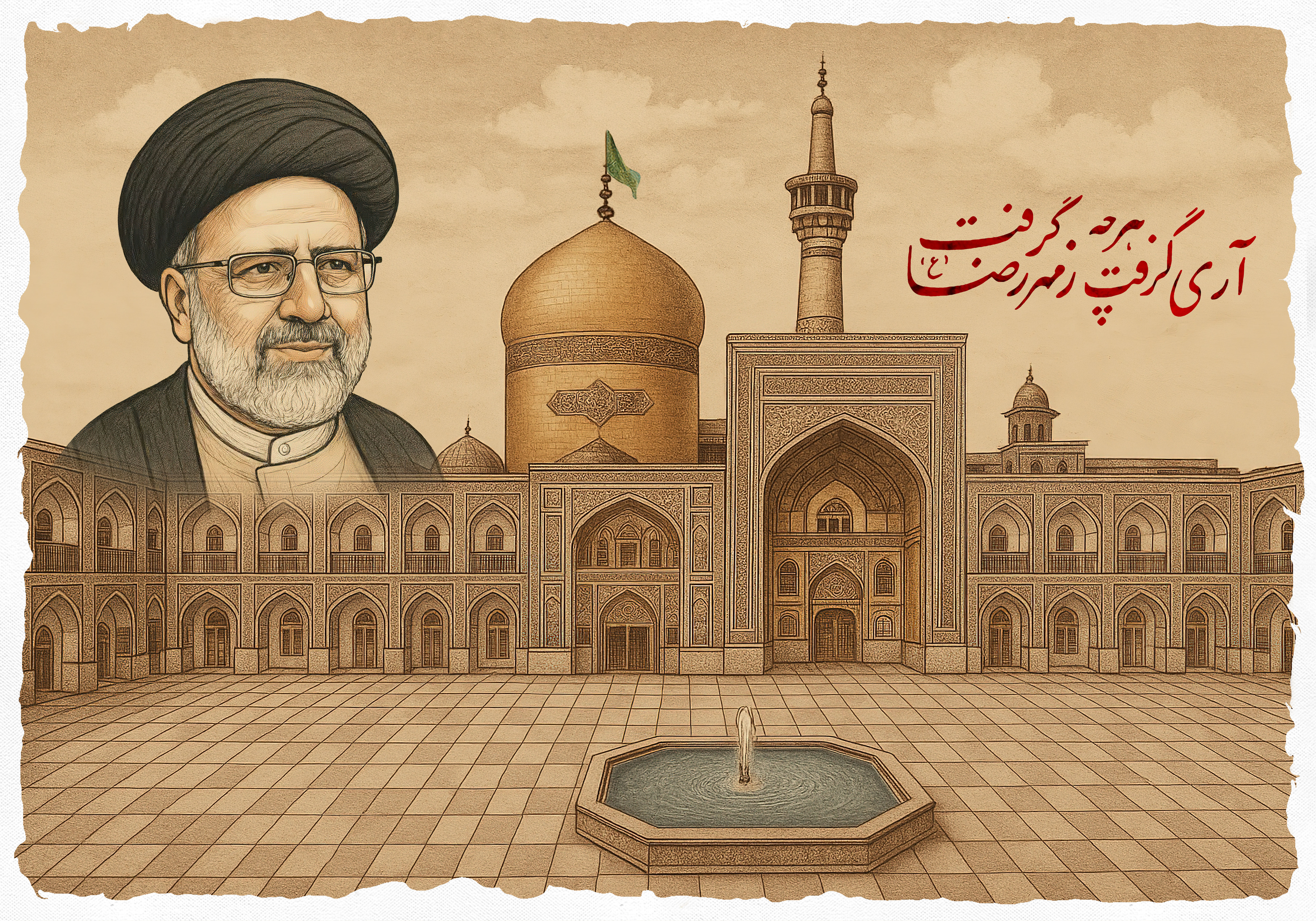 تصویر لایه باز شهید رئیسی / حرم امام رضا