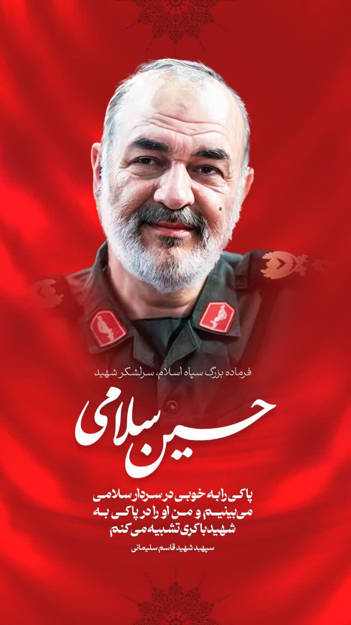 پوستر شهید سردار حسین سلامی