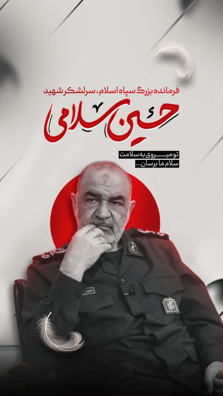 پوستر شهید سردار حسین سلامی
