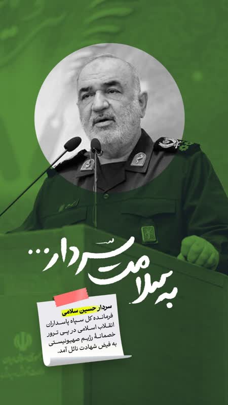 پوستر شهید سردار حسین سلامی
