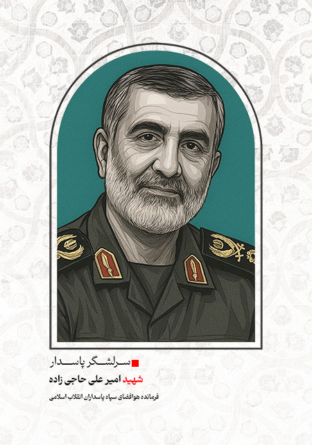تصویر لایه باز شهید امیرعلی حاجی زاده