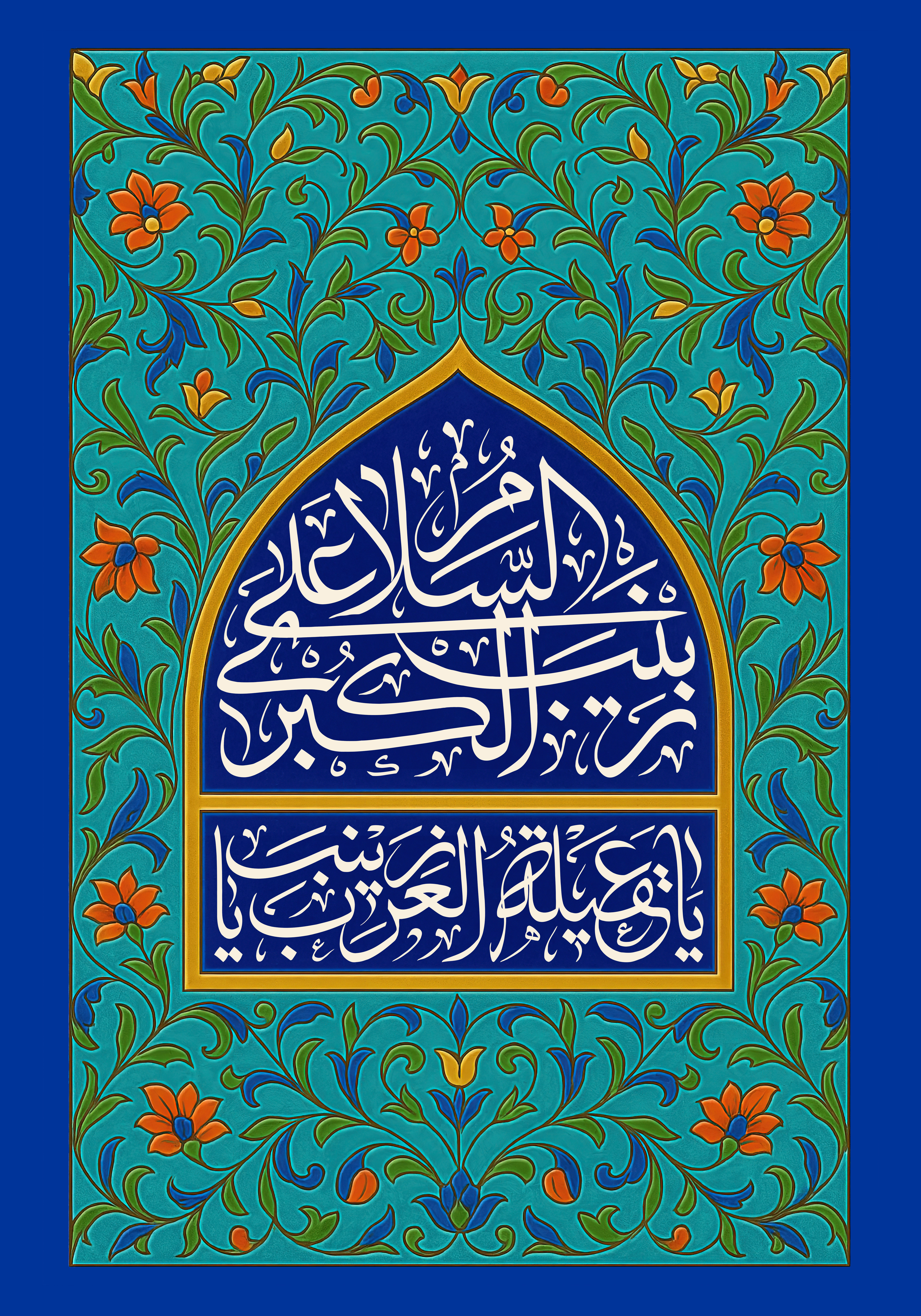 فایل لایه باز میلاد حضرت زینب سلام الله علیها