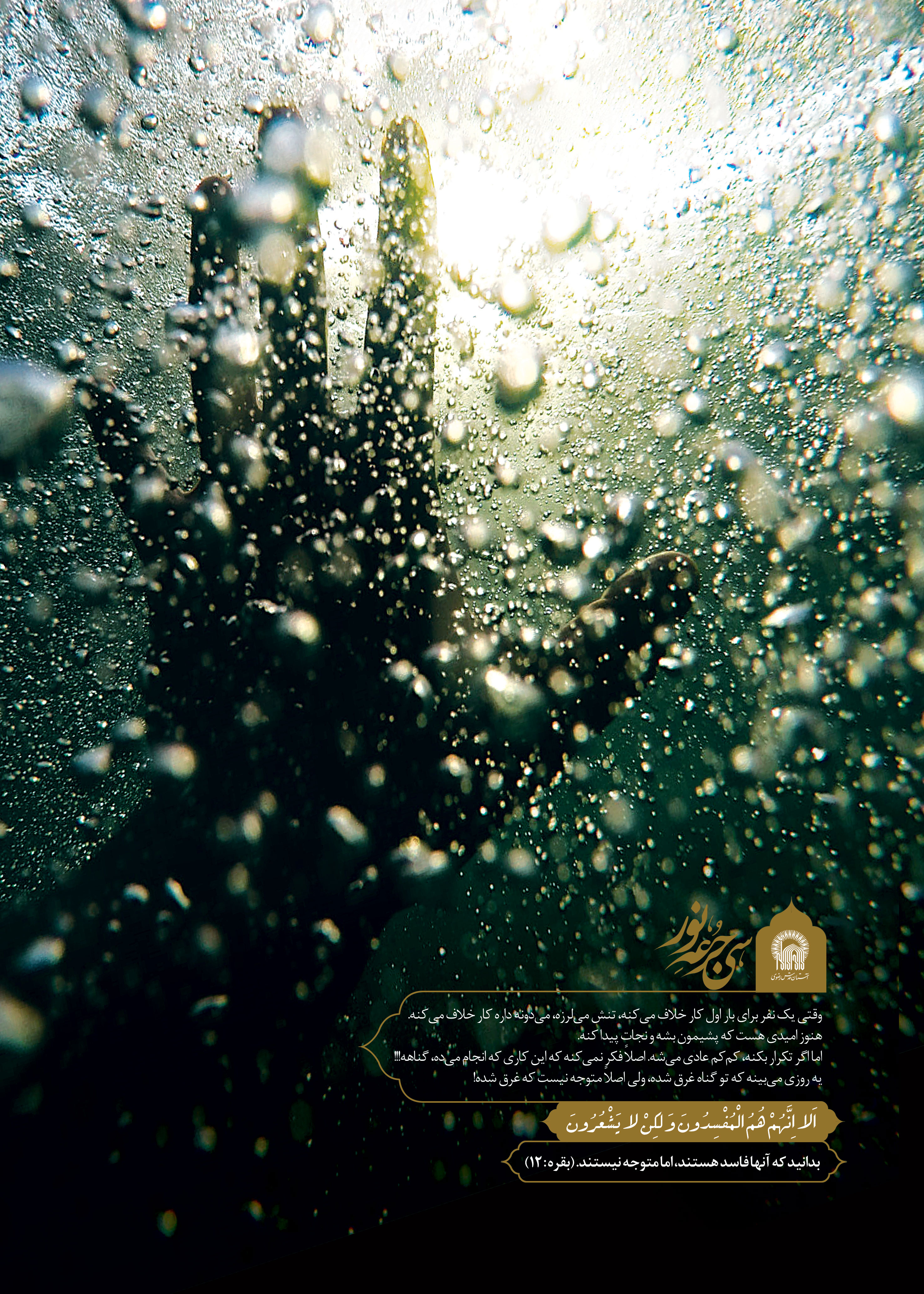 تصویر اصرار بر گناه یعنی... / سی جرعه از نور 7