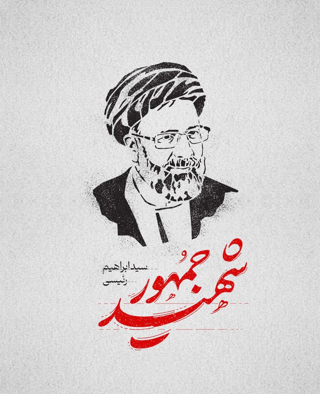 عکس استوری شهید سید ابراهیم رئیسی (14)
