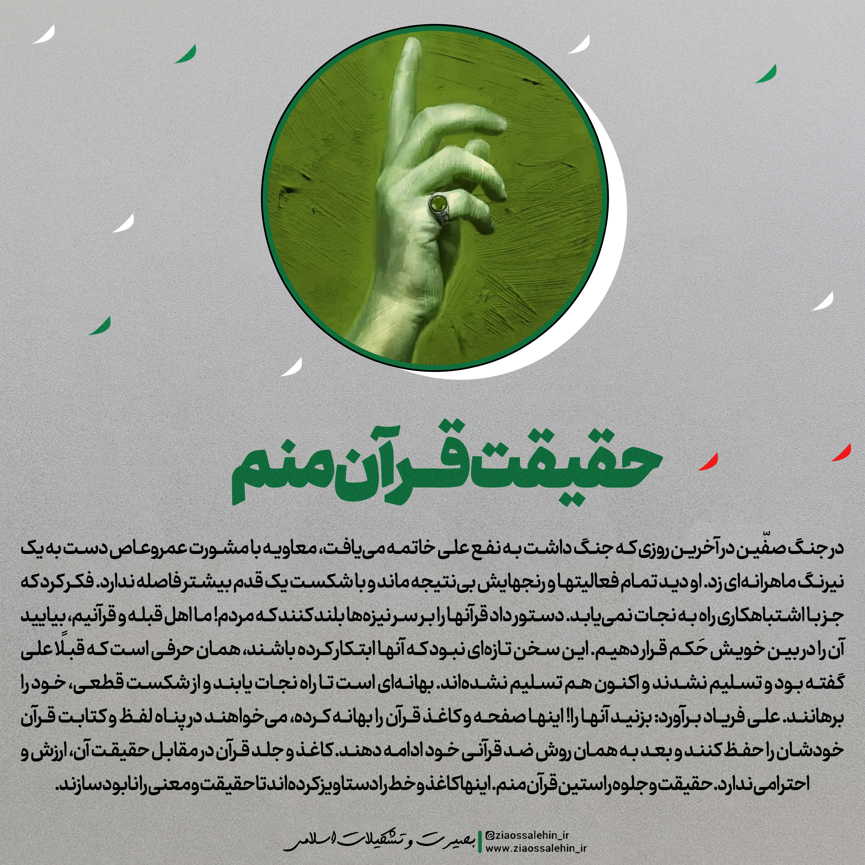 عکس نوشت | حقیقت قرآن منم