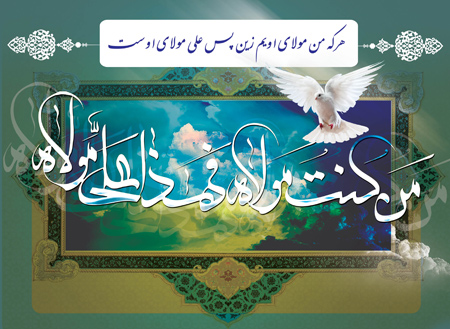 پوستر عید سعید غدیر خم