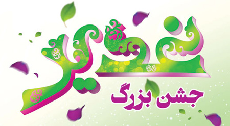 پوستر عید سعید غدیر خم