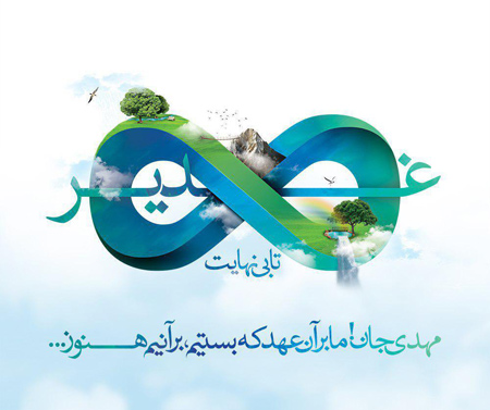 پوستر عید سعید غدیر خم