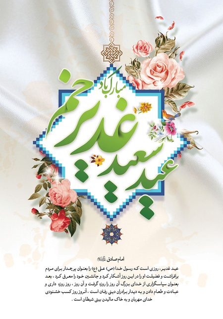 پوستر عید سعید غدیر خم