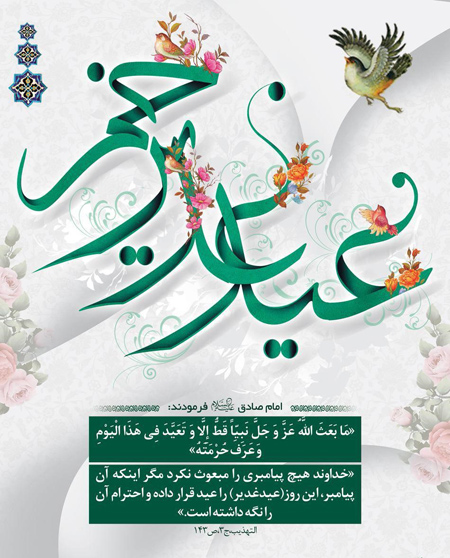 پوستر عید سعید غدیر خم