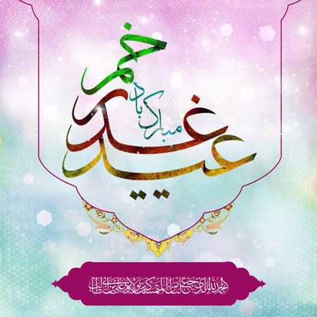 پوستر عید سعید غدیر خم