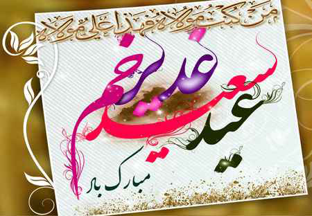 پوستر عید سعید غدیر خم