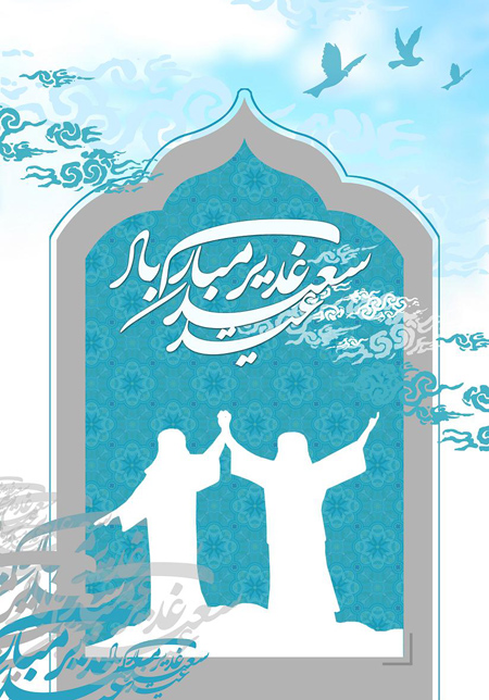پوستر عید سعید غدیر خم