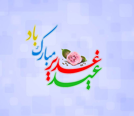 پوستر عید سعید غدیر خم