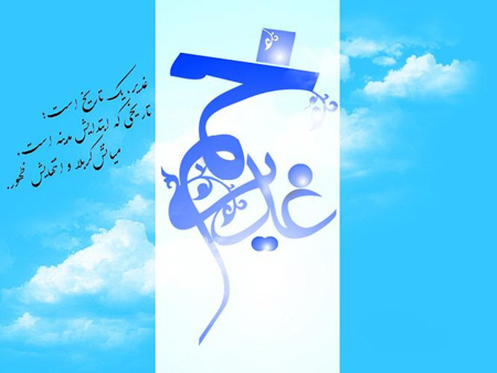 پوستر عید سعید غدیر خم