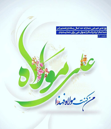 پوستر عید سعید غدیر خم
