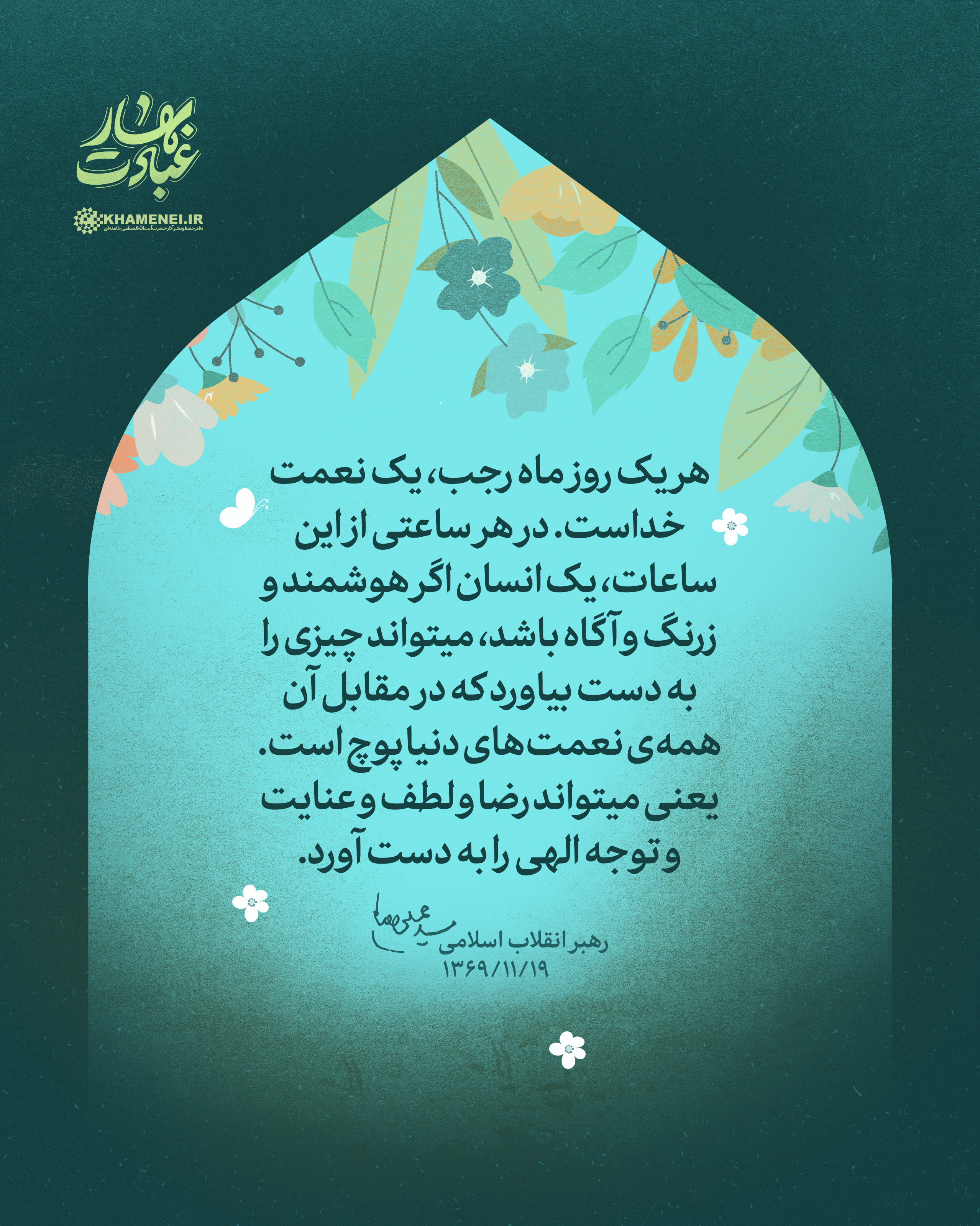 مجموعه لوح ماه رجب «بهار عبادت»