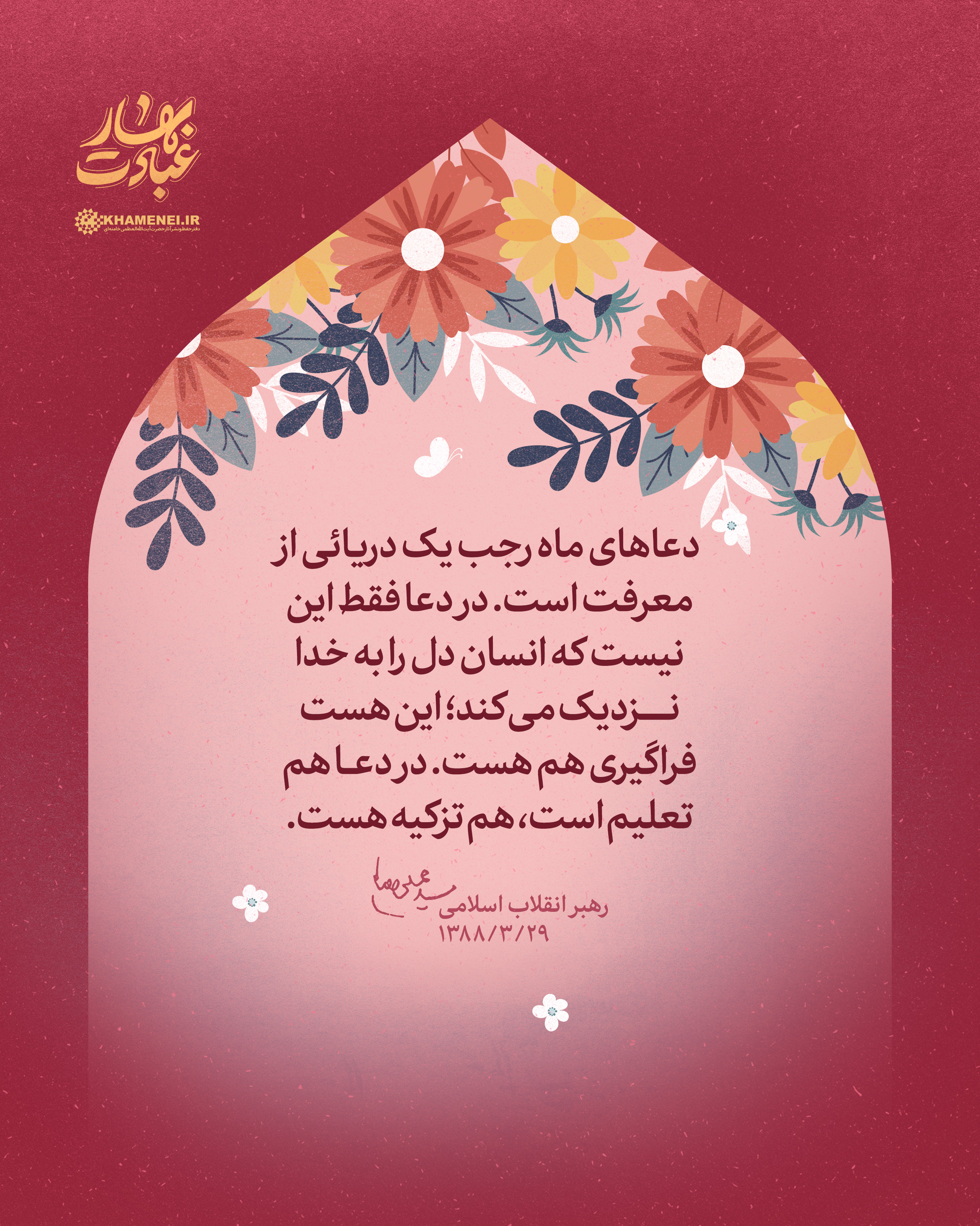 مجموعه لوح ماه رجب «بهار عبادت»